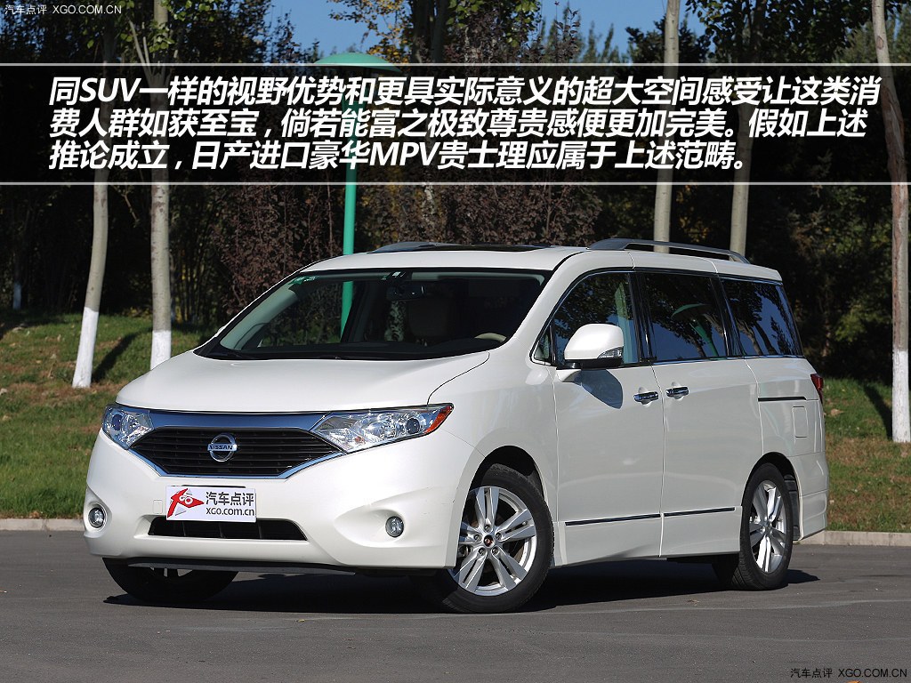 豪华mpv的理想之选 试驾日产全新贵士
