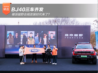 BJ40三车齐发 硬派越野合规改装时代来了？